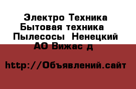 Электро-Техника Бытовая техника - Пылесосы. Ненецкий АО,Вижас д.